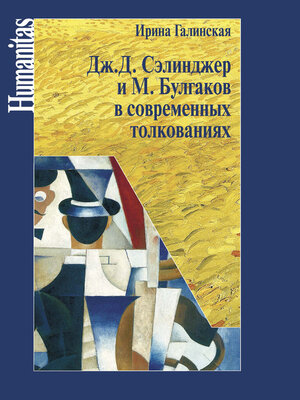 cover image of Дж. С. Сэлинджер и М. Булгаков в современных толкованиях